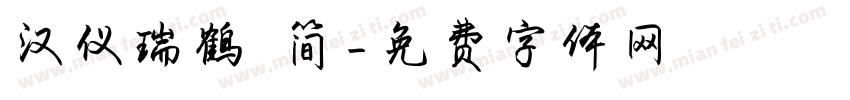 汉仪瑞鹤 简字体转换